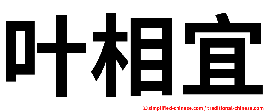 叶相宜