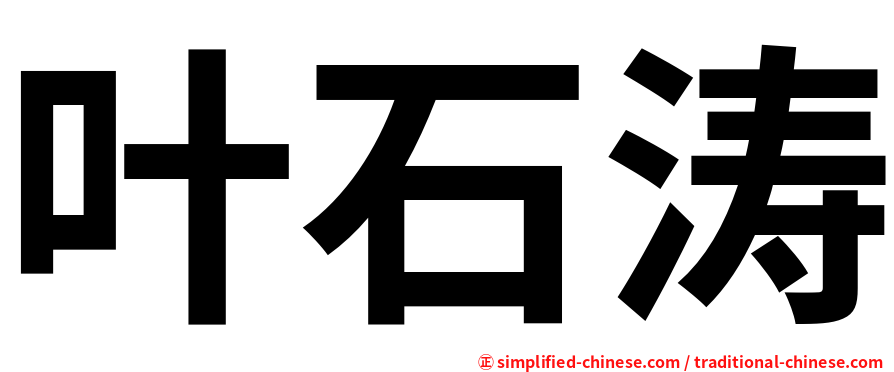 叶石涛