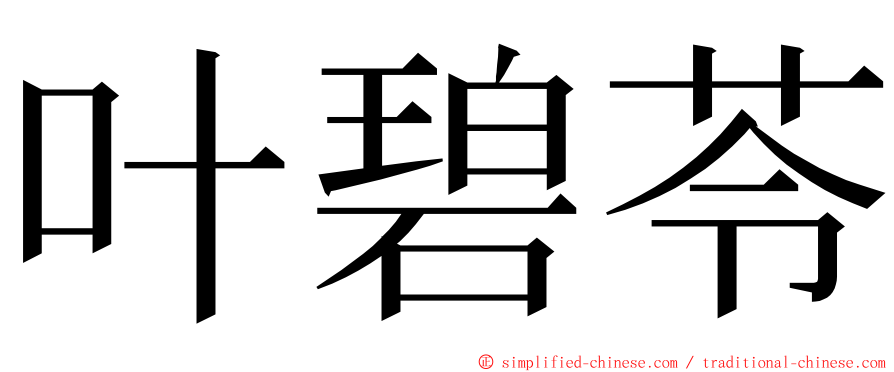 叶碧苓 ming font