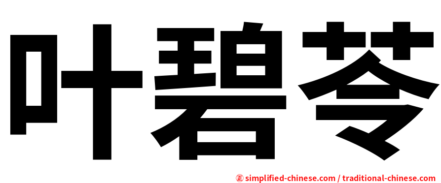 叶碧苓