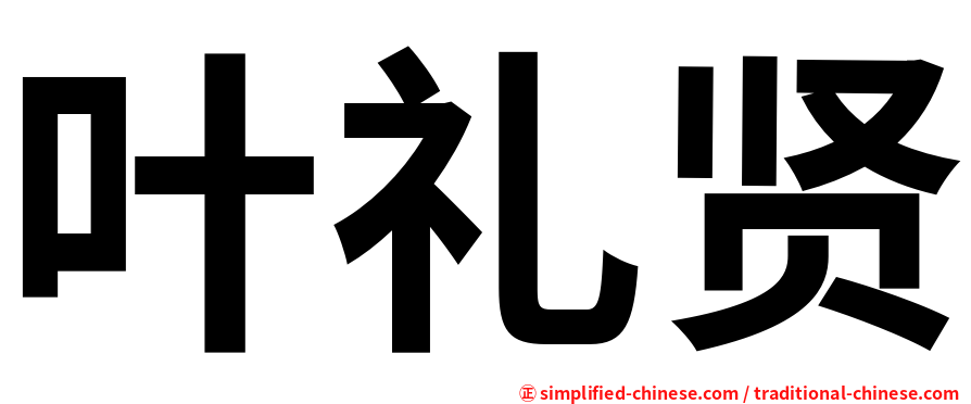 叶礼贤