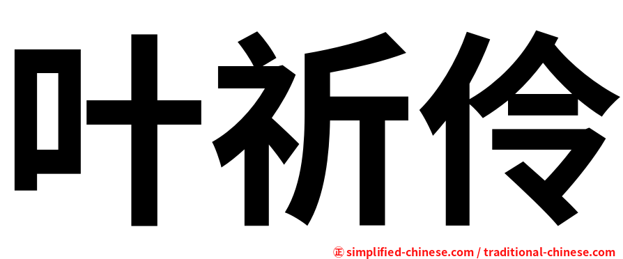 叶祈伶