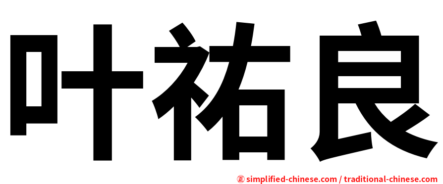 叶祐良