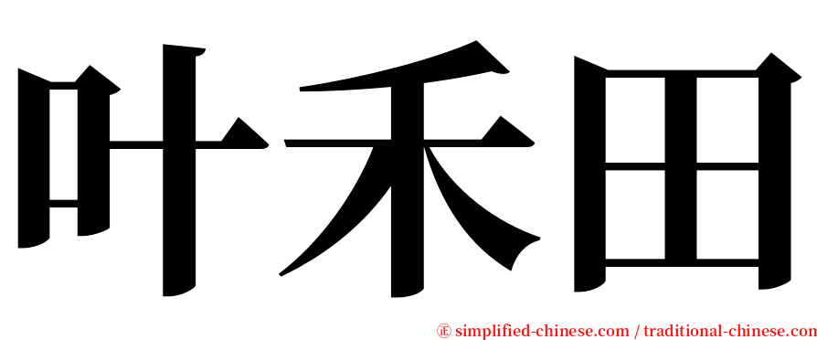 叶禾田 serif font