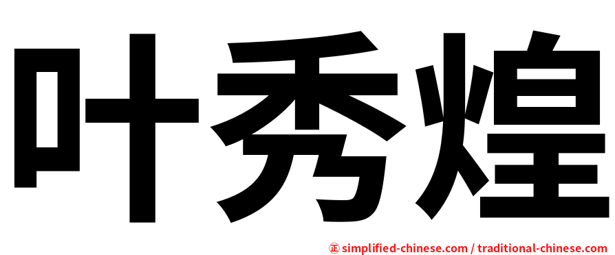 叶秀煌