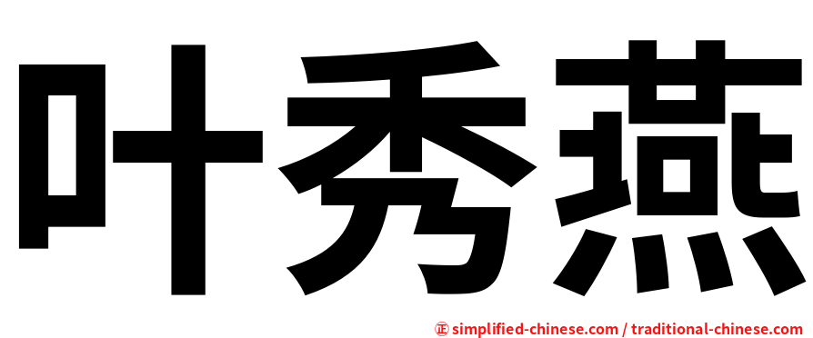 叶秀燕