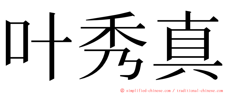 叶秀真 ming font