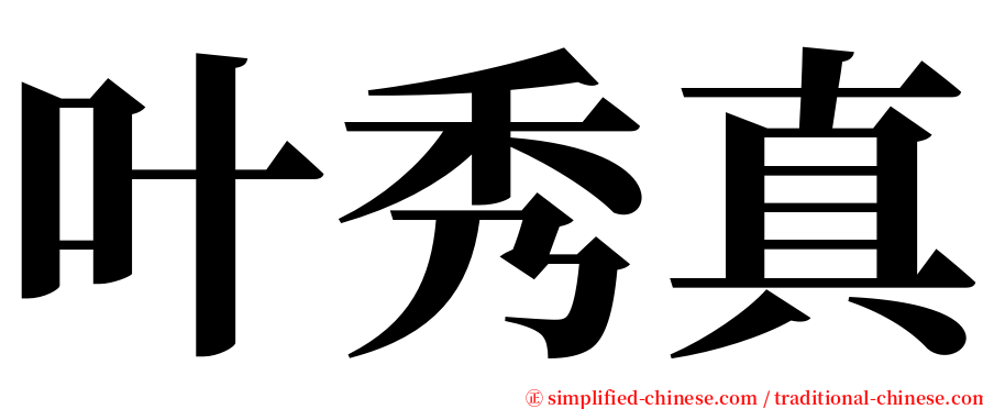 叶秀真 serif font