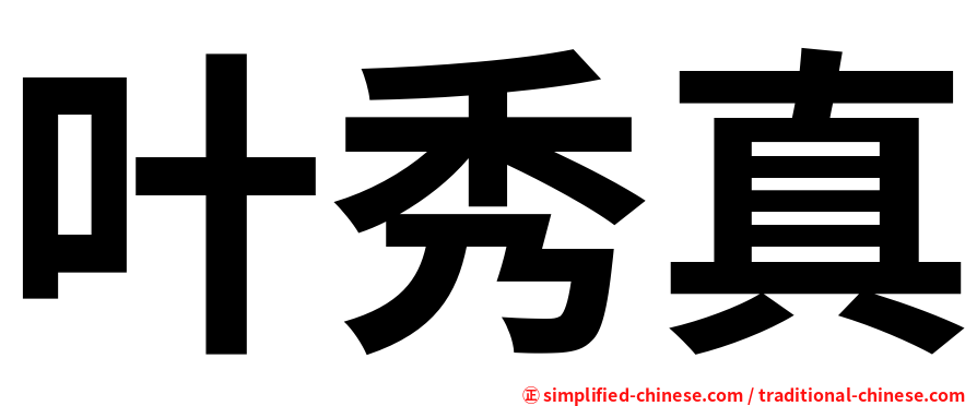 叶秀真