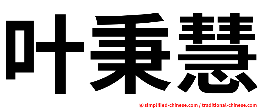 叶秉慧