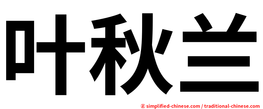 叶秋兰