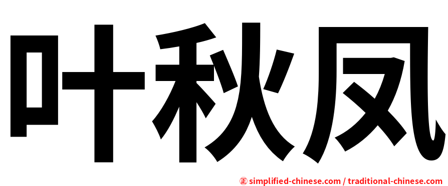 叶秋凤