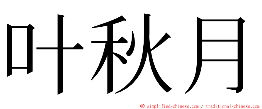叶秋月 ming font