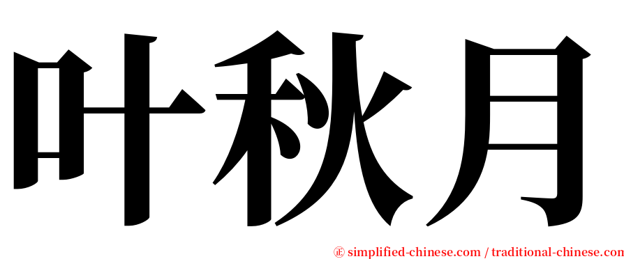 叶秋月 serif font