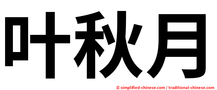 叶秋月
