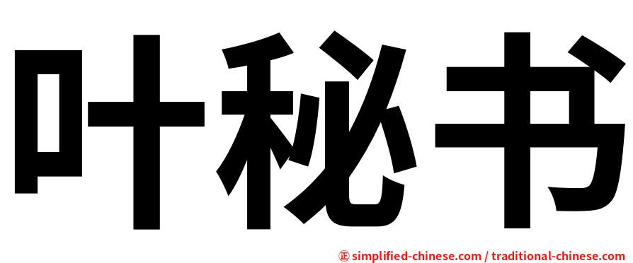 叶秘书