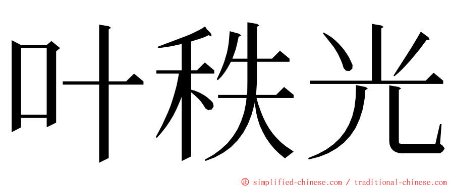 叶秩光 ming font