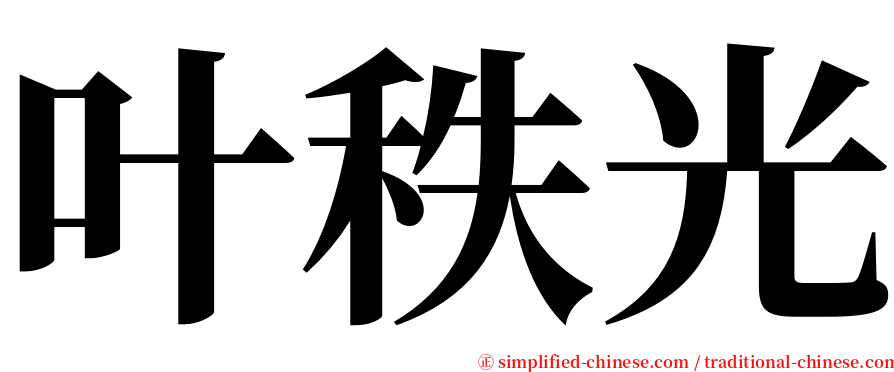 叶秩光 serif font