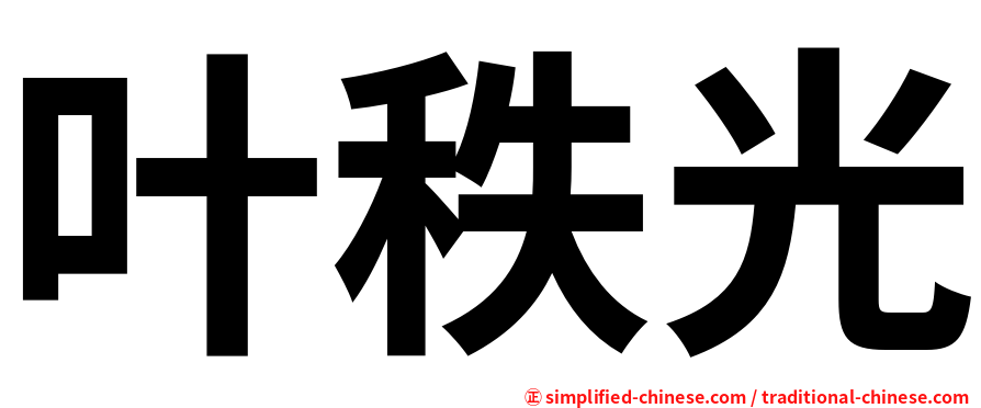 叶秩光