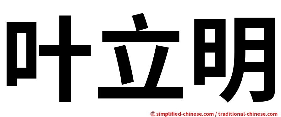 叶立明