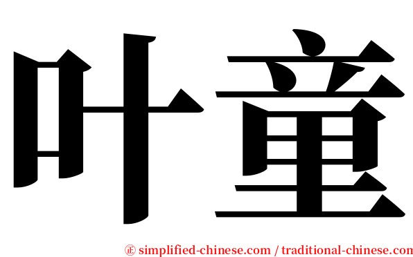 叶童 serif font