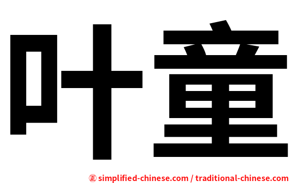 叶童