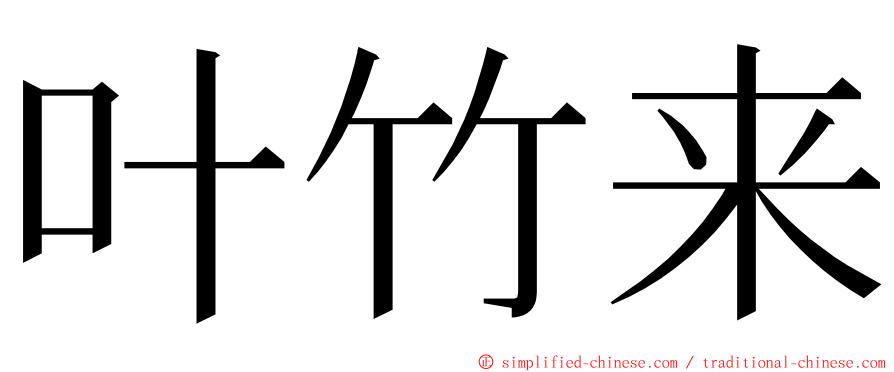 叶竹来 ming font