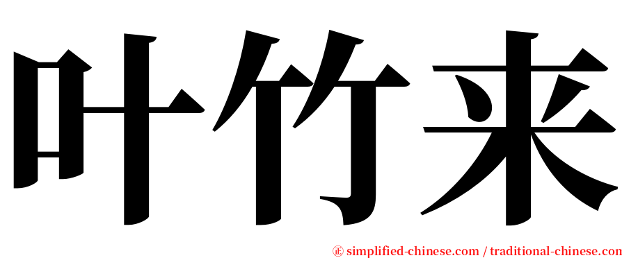 叶竹来 serif font