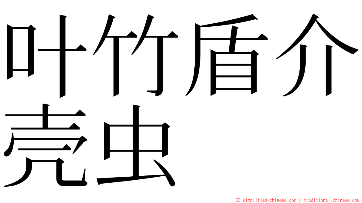 叶竹盾介壳虫 ming font