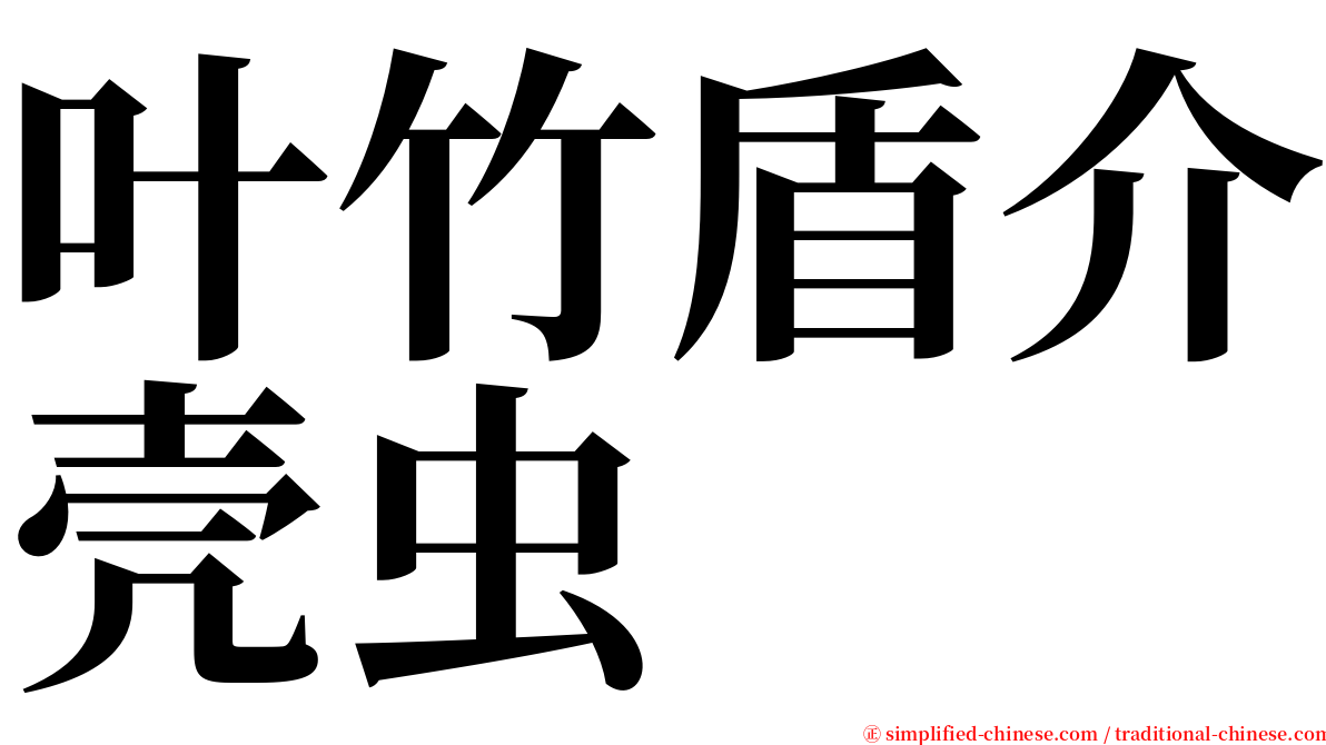 叶竹盾介壳虫 serif font