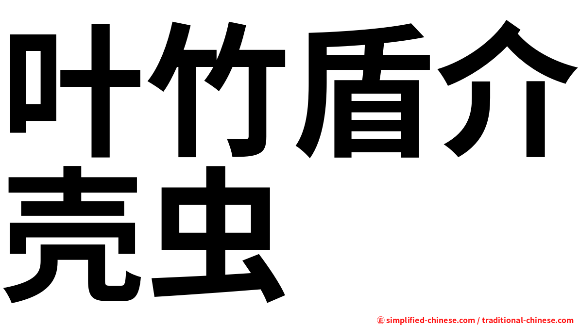 叶竹盾介壳虫
