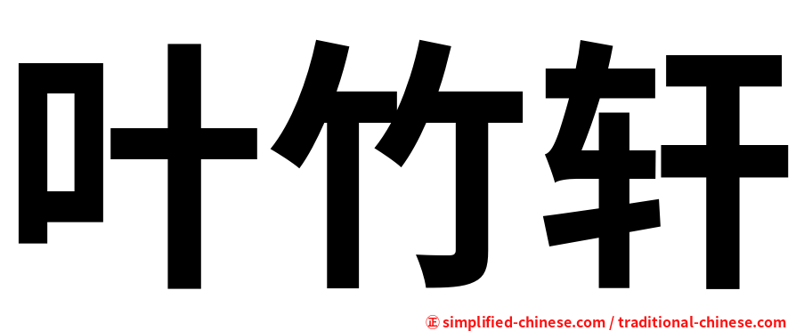 叶竹轩