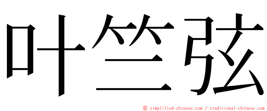 叶竺弦 ming font
