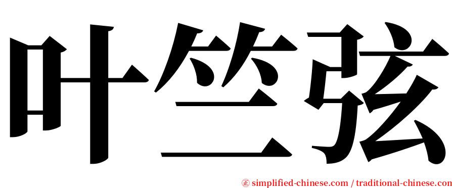 叶竺弦 serif font