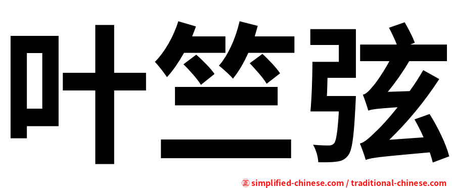 叶竺弦