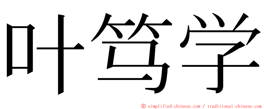 叶笃学 ming font