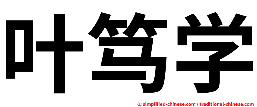 叶笃学