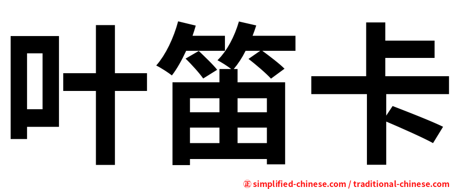 叶笛卡