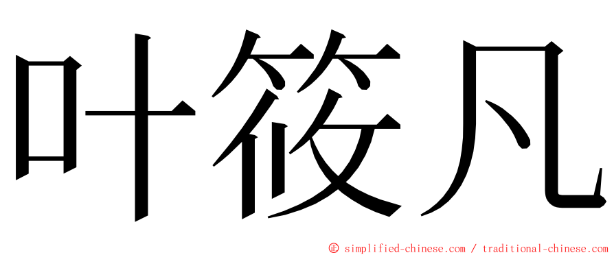 叶筱凡 ming font