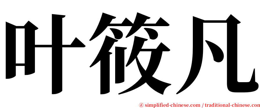 叶筱凡 serif font