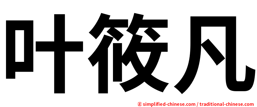 叶筱凡