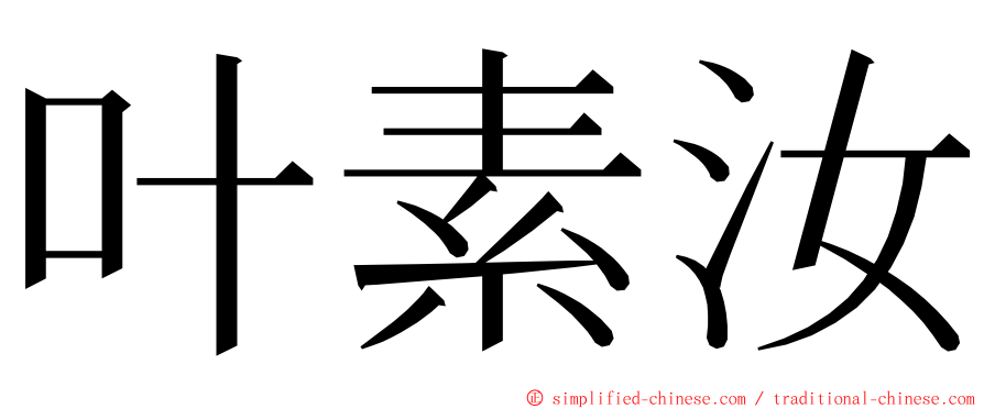 叶素汝 ming font