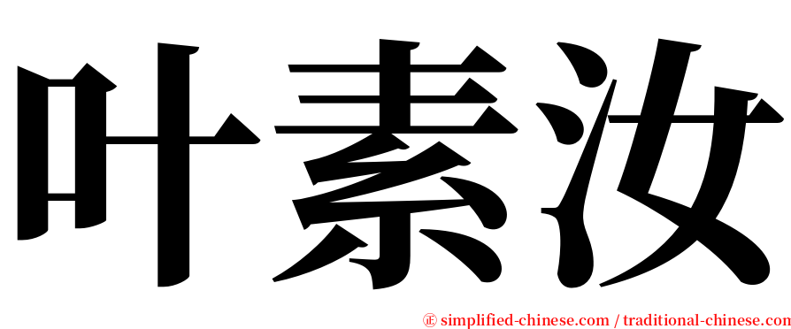 叶素汝 serif font