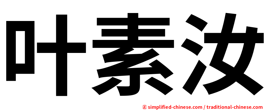 叶素汝