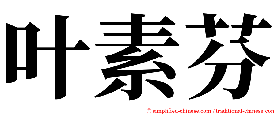 叶素芬 serif font