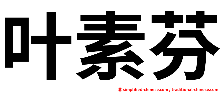 叶素芬