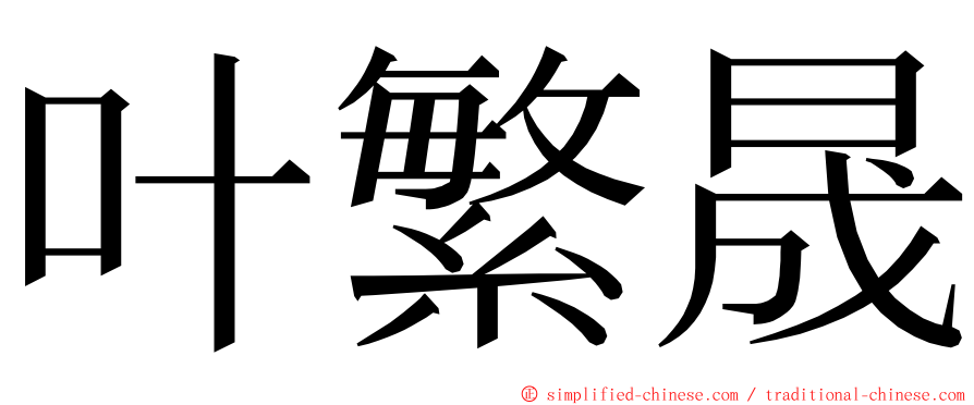 叶繁晟 ming font