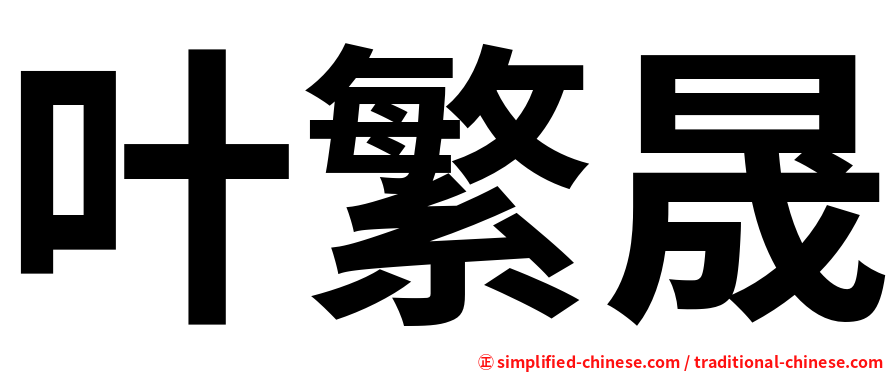 叶繁晟