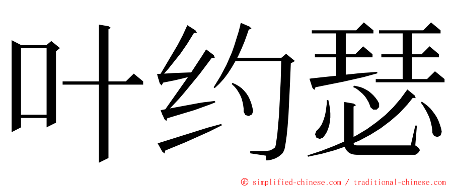 叶约瑟 ming font