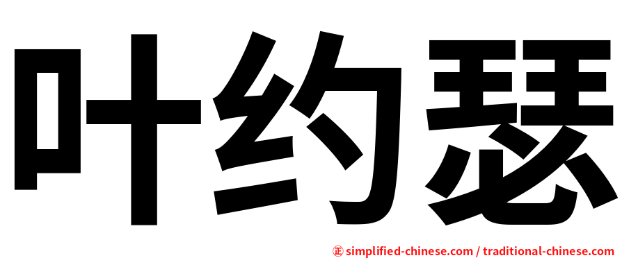 叶约瑟